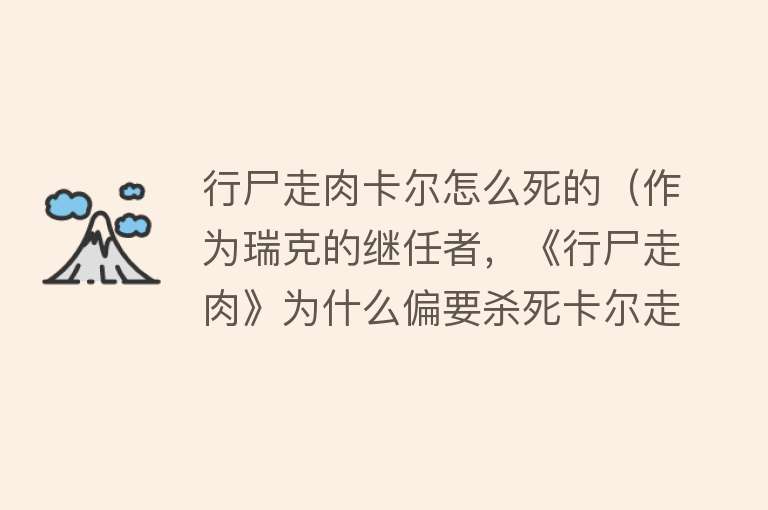 行尸走肉卡尔怎么死的（作为瑞克的继任者，《行尸走肉》为什么偏