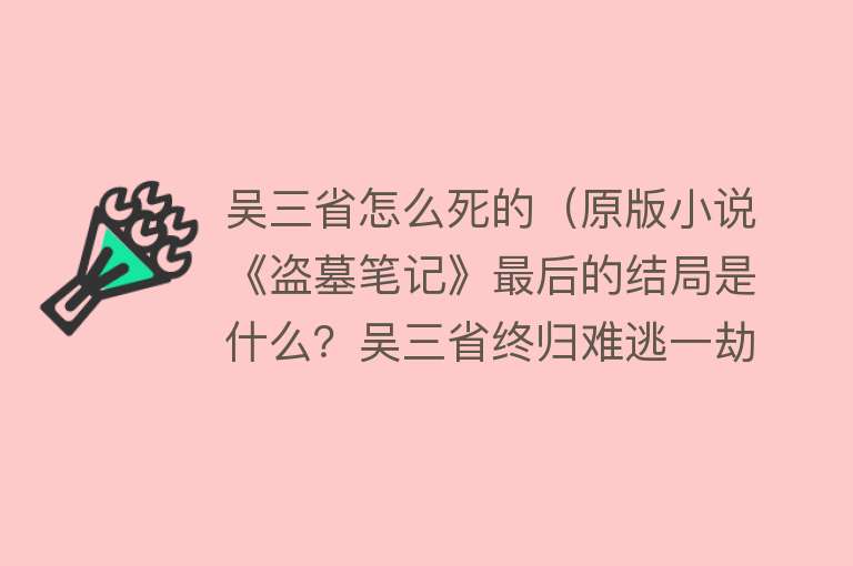 吴三省怎么死的（原版小说《盗墓笔记》最后的结局是什么？吴三省