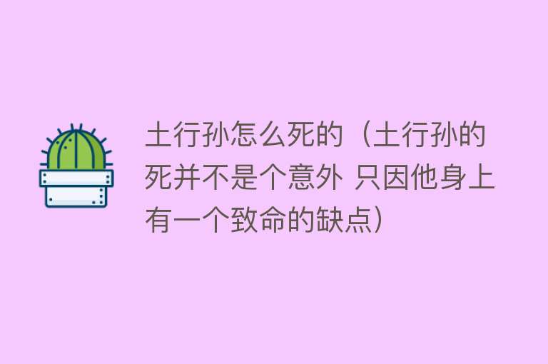 土行孙怎么死的（土行孙的死并不是个意外 只因他身上有一个致