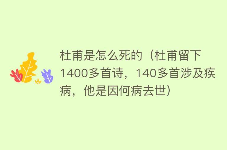 杜甫是怎么死的（杜甫留下1400多首诗，140多首涉及疾病，他是因何