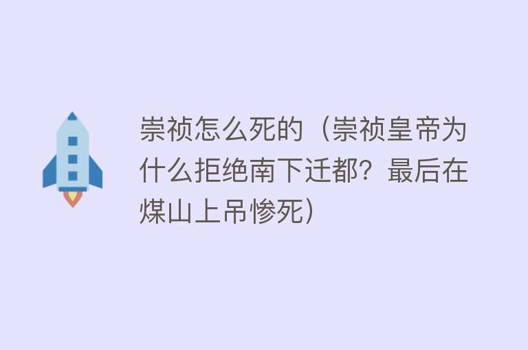 崇祯怎么死的（崇祯皇帝为什么拒绝南下迁都？最后在煤山上吊惨死