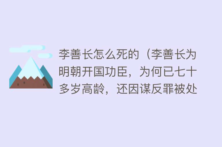 李善长怎么死的（李善长为明朝开国功臣，为何已七十多岁高龄，还因