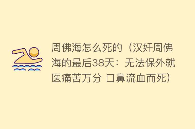 周佛海怎么死的（汉奸周佛海的最后38天：无法保外就医痛苦万分 