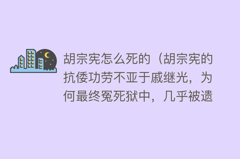 胡宗宪怎么死的（胡宗宪的抗倭功劳不亚于戚继光，为何最终冤死狱