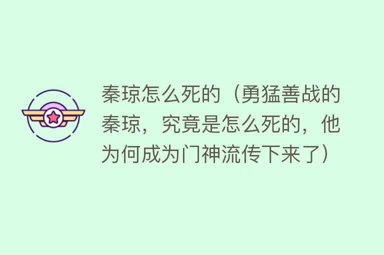 秦琼怎么死的（勇猛善战的秦琼，究竟是怎么死的，他为何成为门神流