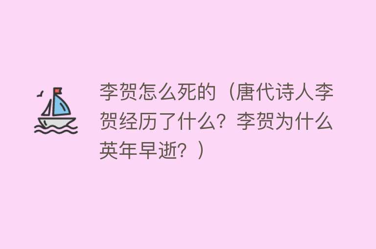 李贺怎么死的（唐代诗人李贺经历了什么？李贺为什么英年早逝？）