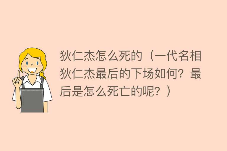 狄仁杰怎么死的（一代名相狄仁杰最后的下场如何？最后是怎么死亡