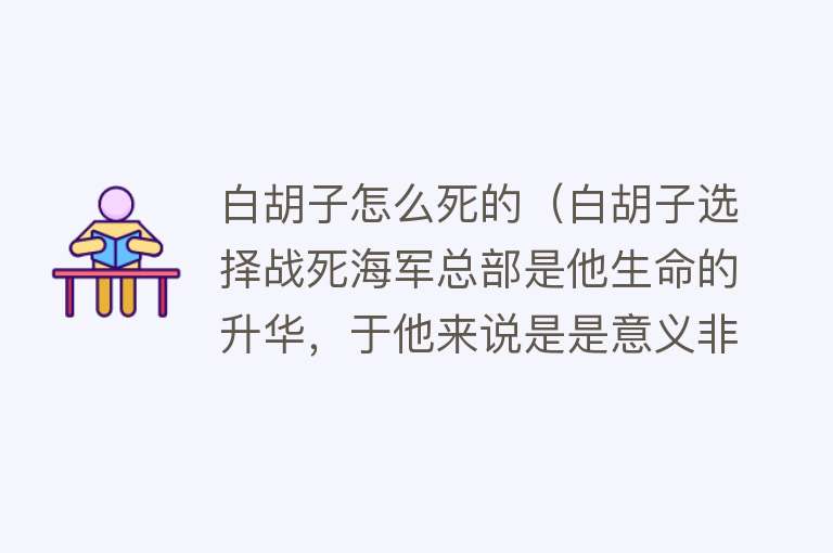 白胡子怎么死的（白胡子选择战死海军总部是他生命的升华，于他来