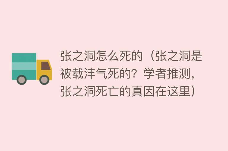 张之洞怎么死的（张之洞是被载沣气死的？学者推测，张之洞死亡的真