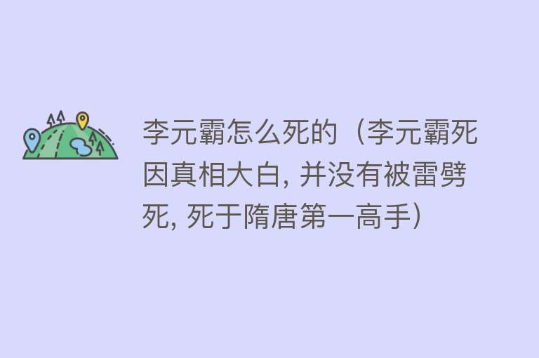 李元霸怎么死的（李元霸死因真相大白, 并没有被雷劈死, 死于隋