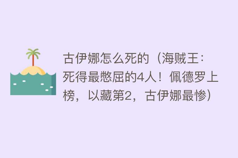 古伊娜怎么死的（海贼王：死得最憋屈的4人！佩德罗上榜，以藏第2，古伊