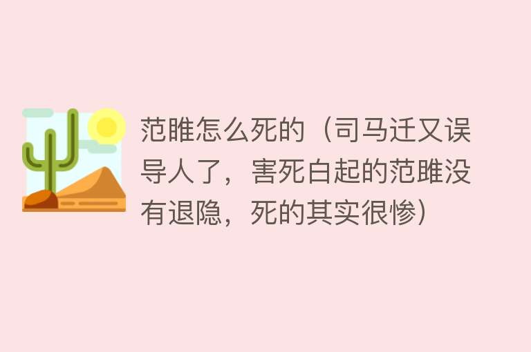 范睢怎么死的（司马迁又误导人了，害死白起的范雎没有退隐，死的其