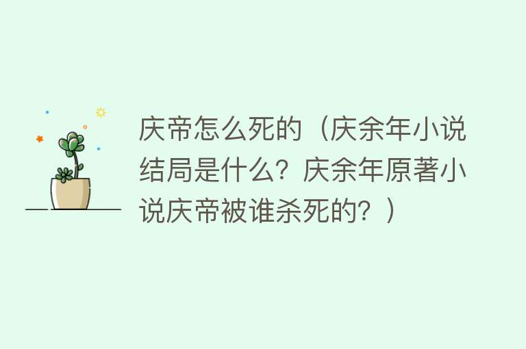 庆帝怎么死的（庆余年小说结局是什么？庆余年原著小说庆帝被谁杀