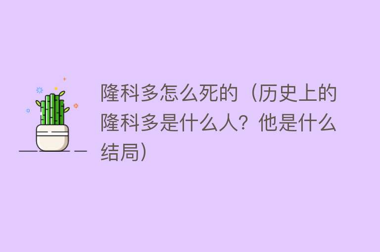 隆科多怎么死的（历史上的隆科多是什么人？他是什么结局）