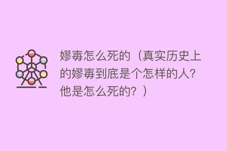 嫪毐怎么死的（真实历史上的嫪毐到底是个怎样的人？他是怎么死的