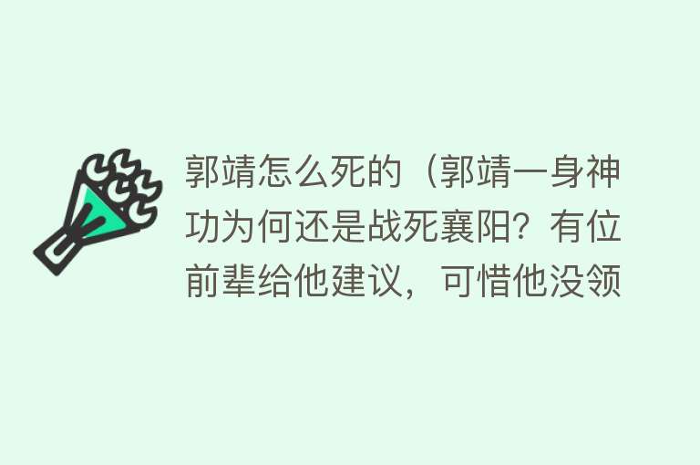 郭靖怎么死的（郭靖一身神功为何还是战死襄阳？有位前辈给他建议