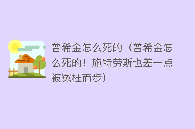 普希金怎么死的（普希金怎么死的！施特劳斯也差一点被冤枉而步）