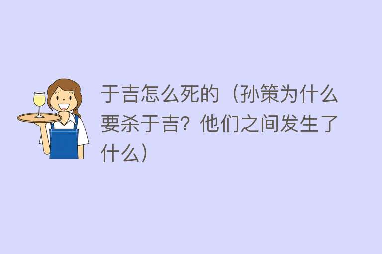 于吉怎么死的（孙策为什么要杀于吉？他们之间发生了什么）