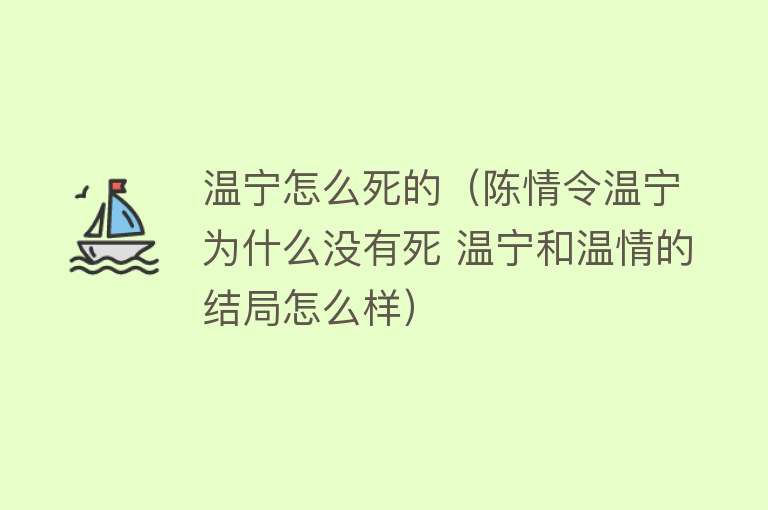 温宁怎么死的（陈情令温宁为什么没有死 温宁和温情的结局怎么